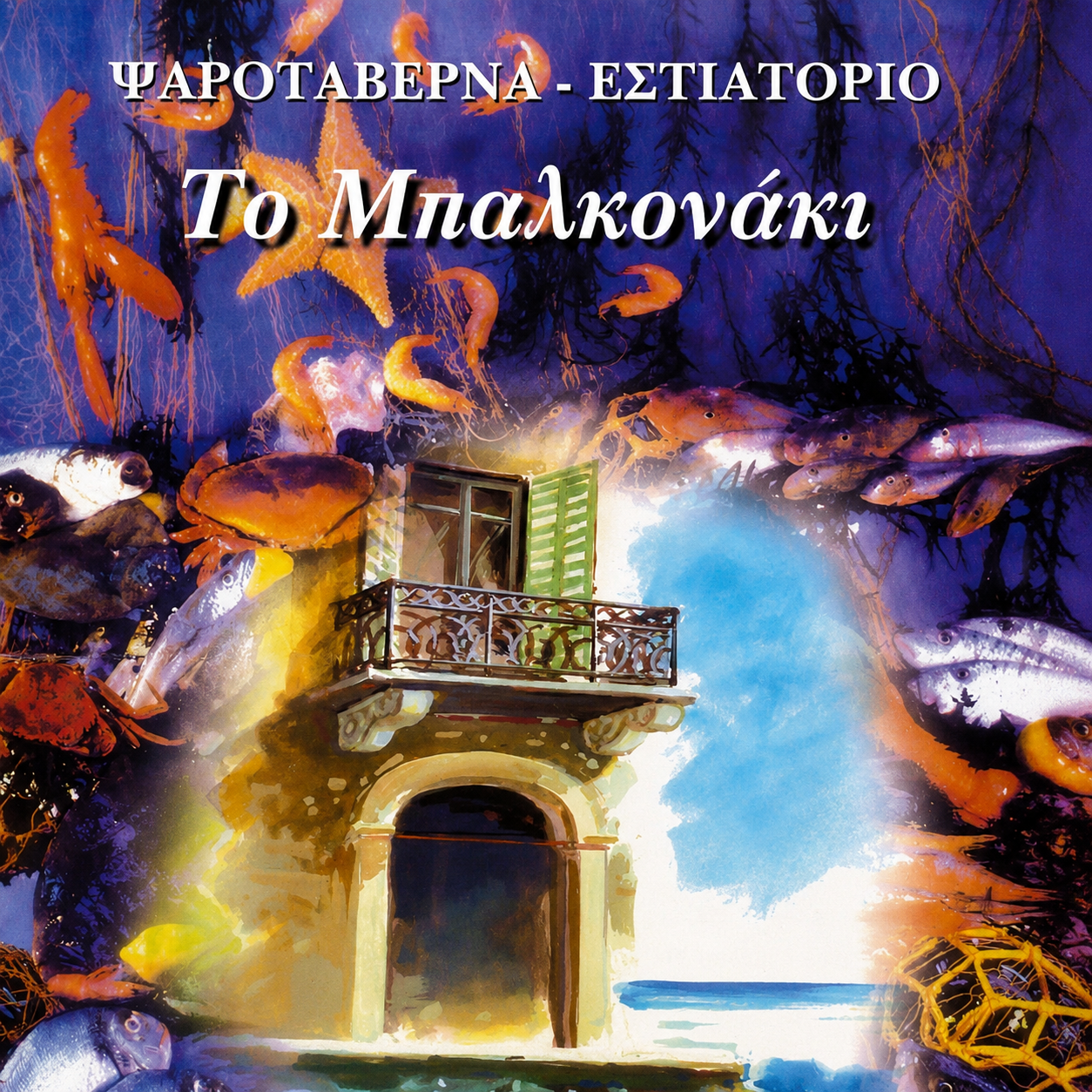 Το Μπαλκονάκι
