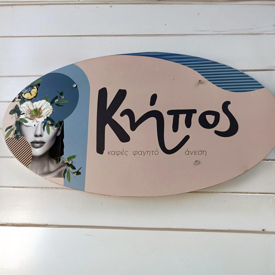 Κήπος
