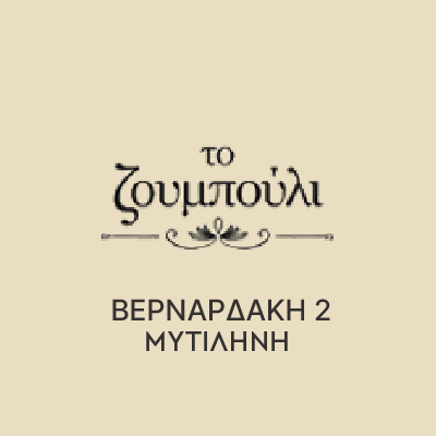 Το Ζουμπούλι